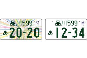 東京五輪ナンバープレート