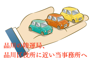 品川車庫証明