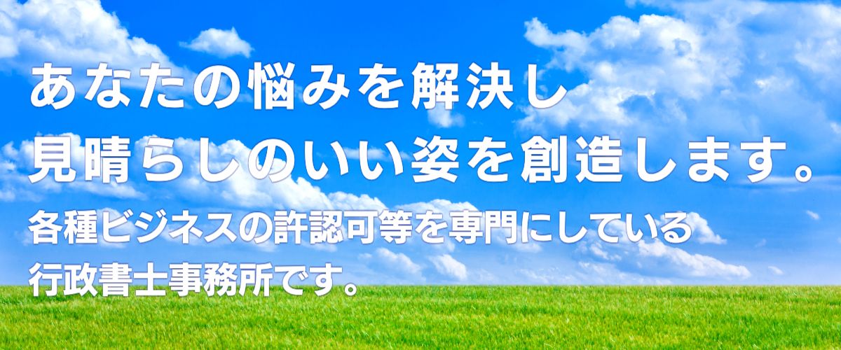見晴らし坂行政書士事務所