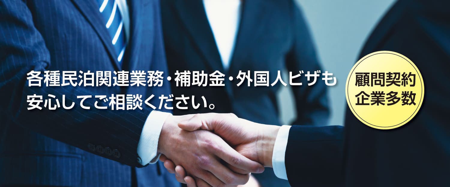 各種民泊関連業務・補助金・外国人ビザ も安心してご相談ください。顧問契約企業多数